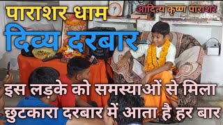 Parashar Dham जब इस लड़के से खुश हो गए गुरूदेव देखिए गुरू शिष्य की जोड़ी  Aditya Krishna Parashar [upl. by Serolod]