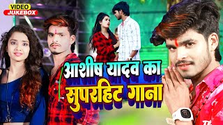 आशीष यादव का सुपरहिट गाना  Aashish Yadav New Song  Aashish Yadav ke hit gana  top magahi hit song [upl. by Monro995]