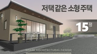 저택 같은 소형 주택 15평 3D 디자인 [upl. by Oemor432]