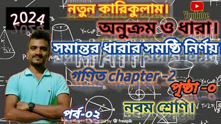 সমান্তর ধারার সমষ্ঠি নির্ণয় ।somantor dharaclass 9 mathঅনুক্রম ও ধারা।arithmetic progressionBasic [upl. by Idnahr]