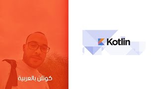 16  Readline in Kotlin جملة الإدخال [upl. by Howell]