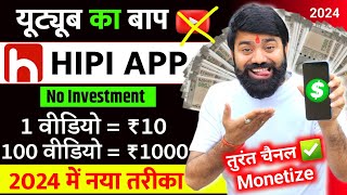 यूट्यूब भूल जाओ यहां वीडियो डालिए  Hipi App Se Paise Kaise Kamaye  Hipi Earning Proof  Hipi App [upl. by Glynda721]