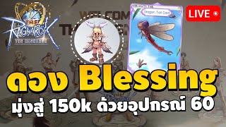 🔴 วันที่ 4 ดอง Blessing รอวันที่ 7 EXP เพิ่มแบบเบิ้มๆ  The Ragnarok EP4 [upl. by Iem]