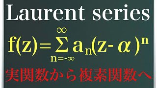 【Rmath塾】ローラン級数〜実関数の性質が複素関数にも！？〜 [upl. by Maggy]