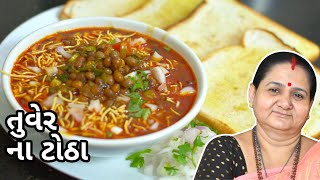 તુવેર ના ટોઠા  Tuver Na Totha  Aruz Kitchen  Gujarati Recipe  Shaak  Mehsana Ni Famous Recipe [upl. by Odnolor]