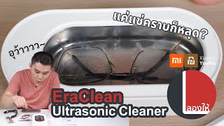 ลองให้  EraClean Ultrasonic Cleaner ใช้แล้วดีจริง ทำความสะอาดได้แค่ไหน [upl. by Sane54]