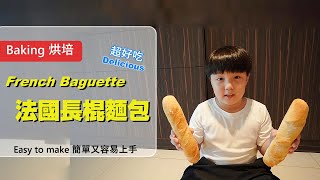 法國長棍麵包作法French Baguettes Recipe [upl. by Marjie247]