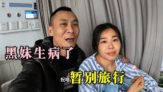 黑妹生病了，短暂告别货车旅行，专心陪黑妹治疗，期待下次出发更精彩【868房车旅行】 [upl. by Huntlee502]