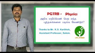 PGTRB Physics Exam ல் அதிக மதிப்பெண் பெறுவது எப்படி [upl. by Balliett]