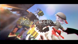 【ゆっくり実況Minecraft】剣魔の世界を統べる Ep12 [upl. by Anay794]