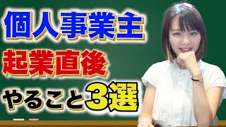 個人事業ampフリーランスのはじめ方とやるべき事3選！ [upl. by Calvinna]