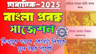 madhyamik bangla probondho suggestion 2025হারিয়ে যাওয়া কালি কলমবাংলা ভাষায় বিজ্ঞানbengali 2025 [upl. by Akeylah]