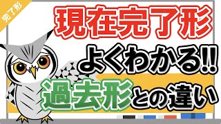 【現在完了形】よくわかる！現在完了形と過去形の違い｜なぜ『have過去分詞』なのか [upl. by Preiser]