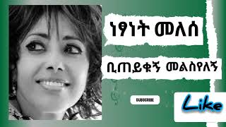 Netsanet Melese Biteykugn Melseyelegn Ethiopian Music [upl. by Ettegirb]