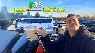 تجربتي عن طريق من تركيا الى اربيل 33 فقط🚌 ارخص تكلفة [upl. by Atteloj856]