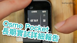 攝影攝錄 Osmo Pocket國仁長期實試詳細報告 [upl. by Laroc]