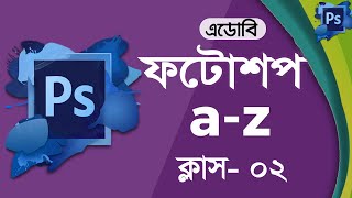 Adobe Photoshop CS6 All Tool Of Adobe Photoshop CS6 Bangla tutorial Full Course । Part 02 [upl. by Sup]