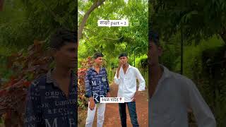 Sakshi part 2 hingoli comedy mumbai funny nanded fun nandedkar nandedkar parbhani pune [upl. by Sinnod]