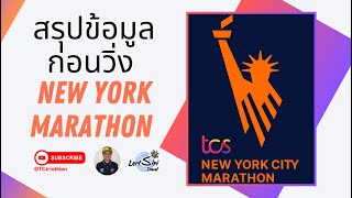 สรุปข้อมูลก่อนวิ่ง New York Marathon 2024 [upl. by Yenots334]