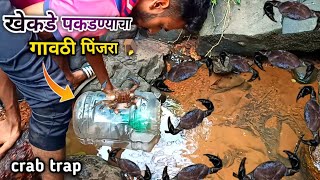 carb trap 🪤 बघा कशे पकडले खेकडे  kokanatil khekade  crab catching in konkan [upl. by Felic859]