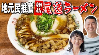 【広島グルメ】地元民が薦める食べログ３位の激うま尾道ラーメン🍜 [upl. by Rosalynd]