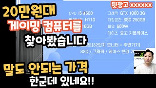 20만원대 게이밍 컴퓨터를 찾아봤습니다 말도 안돼는 가격 한군데 있네요 컴퓨터견적 컴퓨터그래픽 [upl. by Eardna993]