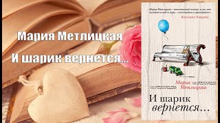 Аудиокнига Роман И шарик вернется  Мария Метлицкая [upl. by Ahsak]