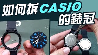 如何拆CASIO的錶冠【教你實際操作】手錶龍頭自己拆步驟拆解 [upl. by Cart]