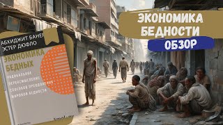 Экономика бедных  Переосмысление способов преодоления мировой бедности  Книжный Инсайдер [upl. by Niltyak231]