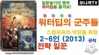 Lords of Waterdeep  Scoundrels of Skullport2013 워터딥의 군주들 확장스컬포트의 악당들2013 Strategy 전략 26인 [upl. by Anua591]