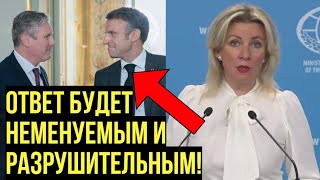 Захарова предупредила Макрона и других о последствиях разрешения Украине бить по России [upl. by Esihcoc]