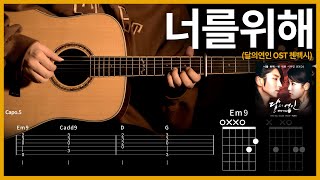 248달의연인 OST 첸백시  너를위해 【★★☆☆☆】 기타  Guitar tutorial ギター 弾いてみた 【TAB譜】 [upl. by Nae]