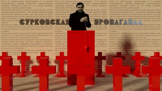 Fake News Part 6 Surkov Father of Troll Factory Сурковская пропаганда English subtitles [upl. by Galven]