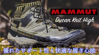 【登山靴】マムート デュカンニットハイGTX 快適さとカッコよさを両立したいなら迷わずコレ！ [upl. by Olin]