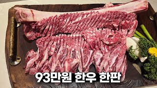 한 판에 93만원 맛으로는 명실상부 원탑 고깃집 [upl. by Scheers]