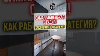 Самая маленькая студия Как работает стратегия финансы инвестиции недвижимость [upl. by Edda313]