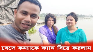 বেদের মেয়ে জোসনা কে কেন বিয়ে করলাম । Beder Meye । [upl. by Orlov]