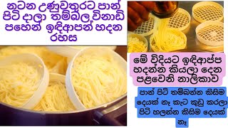 නටන උණුවතුරට පාන් පිටි දාලා තම්බල විනාඩි පහෙන් ඉඳිආපන් හදන රහස [upl. by Einnad]