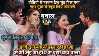 KhesariLal ने Raksha Gupta से मुंह में लियंता दियांता के किए खेल  Khesari Raksha Stage Show [upl. by Euqnimod]