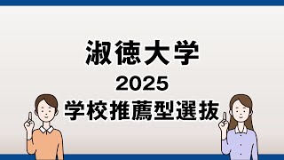 【淑徳大学】2025年度 学校推薦型選抜 [upl. by Ttesil]