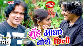 New Puruliya Bangla Hit Video Singer Satish Das  मुँह आधारे बोशे कि छिली Muh Andhare Boshe Chhilee [upl. by Ari]