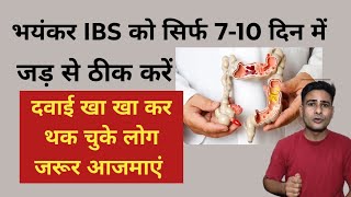 सालों पुराना IBS सिर्फ 7 दिन में ठीक  IBS kaise thik kare  IBS Symptoms in Hindi [upl. by Kurtis176]