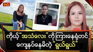 ကိုယ့်အသံလေးကိုကြားနေရရုံတင်ကျေနပ်နေမိတဲ့ရွယ်ရွယ် [upl. by Alyakcim]