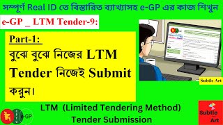 Part1 নিজের LTM Tender নিজেই Submit করুন। Submission of LTM Tender by Subtle Art [upl. by Yedrahs]