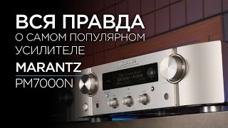 Cтриминговый усилитель Marantz PM7000N [upl. by Leakcim]