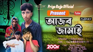 আজব জামাই  নতুন নাটক ২০২৪  Ajob Jamai  New Natok 2024  Present Priyo Rajjo Official natok [upl. by Adoree775]