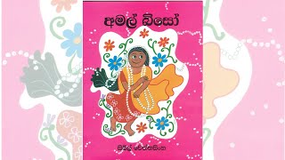 Amal Bisoඅමල් බිසෝ Sinhala lama kathandaraStory by Sybil Weththasinghe NandaKids Story [upl. by Nodnnarb]