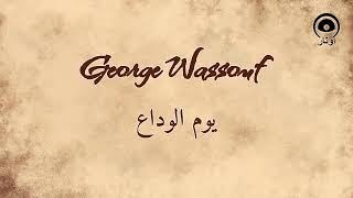 يوم الوداع Youm El Wadaa  جورج وسوف  George Wassouf [upl. by Airamana331]