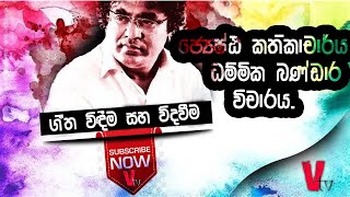 DammikaBandara Geetha Vichara ගීත විදිම සහ විදවීම  ජ්‍යෙෂ්ඨ කතිකාචාර්ය ධම්මික බණ්ඩාර විචාරය Vtv [upl. by Aspa]