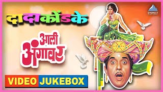 आली अंगावर Video Jukebox  आली अंगावर Marathi Movie Songs  दादा कोंडके Dada Kondke Superhit Songs [upl. by Nasya]